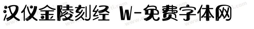 汉仪金陵刻经 W字体转换